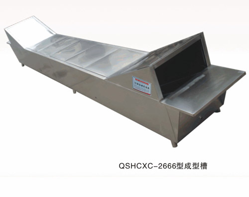 QSHCXC-2666型成型槽