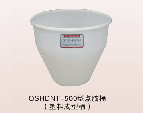 QSHDNT-500型点脑桶（塑料成型桶）