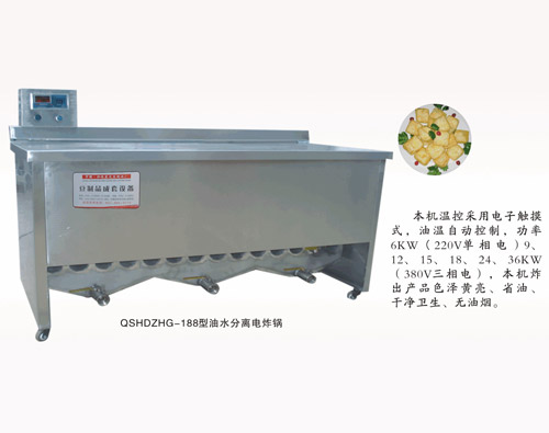 QSHDZHG-188型油水分离电炸锅